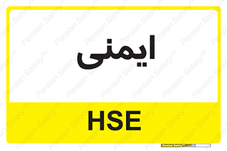  , امن , ایمن , 