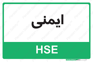  , امن , ایمن , 