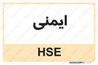  , امن , ایمن , 