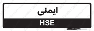  , امن , ایمن , 