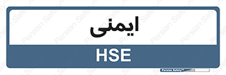 , امن , ایمن , 