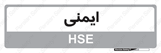  , امن , ایمن , 