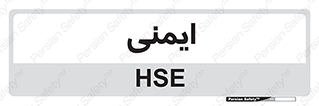  , امن , ایمن , 