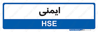  , امن , ایمن , 