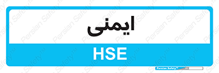  , امن , ایمن , 
