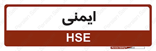  , امن , ایمن , 