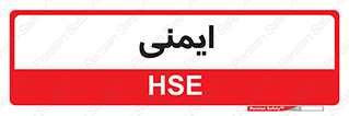  , امن , ایمن , 