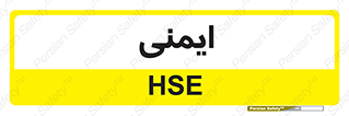  , امن , ایمن , 