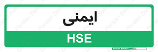  , امن , ایمن , 