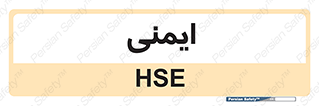  , امن , ایمن , 