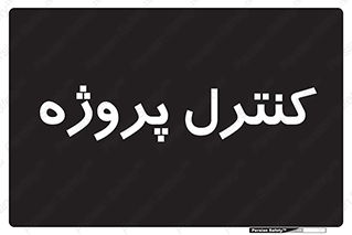  , مدیریت , طرح , 
