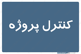  , مدیریت , طرح , 