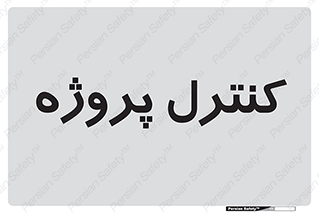  , مدیریت , طرح , 