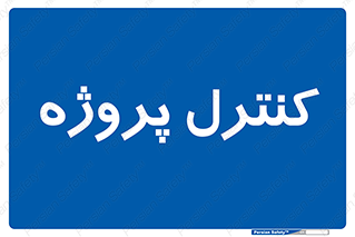 , مدیریت , طرح , 