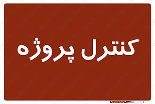  , مدیریت , طرح , 