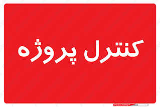  , مدیریت , طرح , 