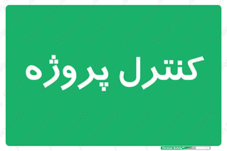  , مدیریت , طرح , 