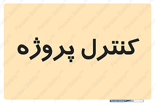  , مدیریت , طرح , 