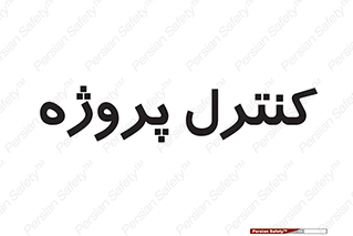  , مدیریت , طرح , 