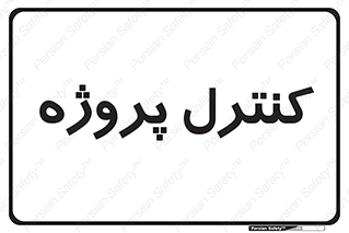  , مدیریت , طرح , 
