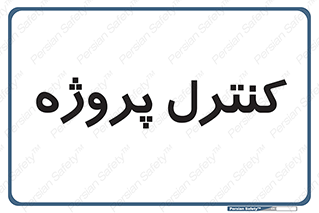  , مدیریت , طرح , 