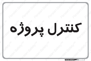  , مدیریت , طرح , 