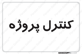  , مدیریت , طرح , 
