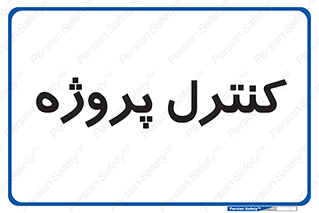  , مدیریت , طرح , 