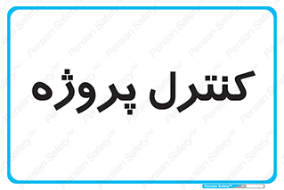  , مدیریت , طرح , 
