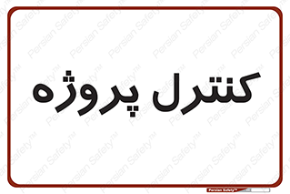  , مدیریت , طرح , 