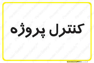  , مدیریت , طرح , 