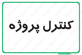  , مدیریت , طرح , 