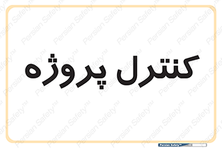  , مدیریت , طرح , 