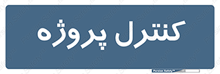  , مدیریت , طرح , 