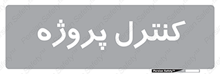  , مدیریت , طرح , 