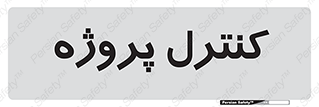 , مدیریت , طرح , 