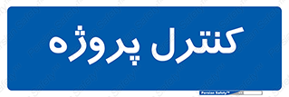  , مدیریت , طرح , 