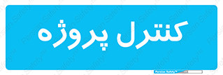  , مدیریت , طرح , 