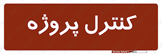  , مدیریت , طرح , 