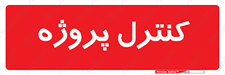  , مدیریت , طرح , 