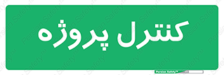  , مدیریت , طرح , 