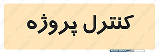  , مدیریت , طرح , 