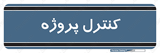  , مدیریت , طرح , 