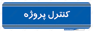  , مدیریت , طرح , 
