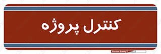  , مدیریت , طرح , 