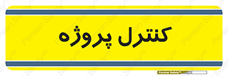  , مدیریت , طرح , 