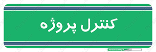  , مدیریت , طرح , 