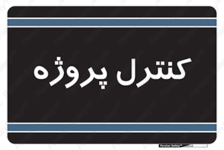  , مدیریت , طرح , 