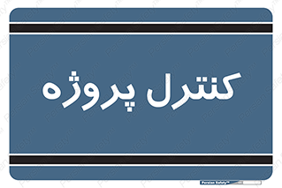  , مدیریت , طرح , 