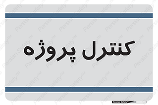  , مدیریت , طرح , 